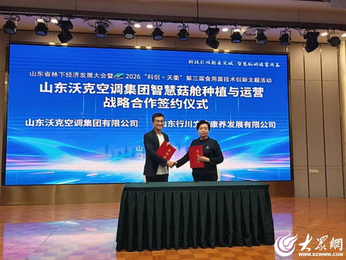 科技賦能林下經濟，山東省林下經濟發展大會暨2026科創天衢第三屆食用菌技術創新主題活動在德州召開